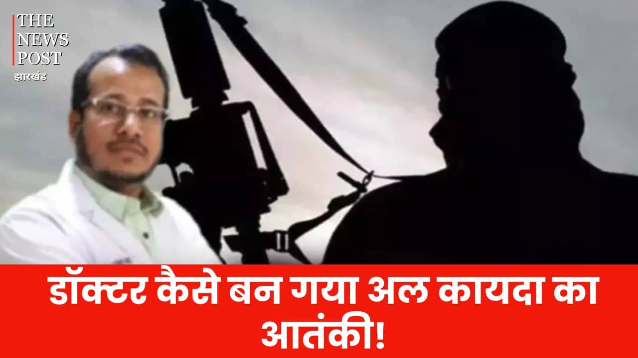 रांची का डॉक्टर कैसे बन गया अल कायदा का सरगना! अब चार्ज शीट में हुआ बड़ा खुलासा