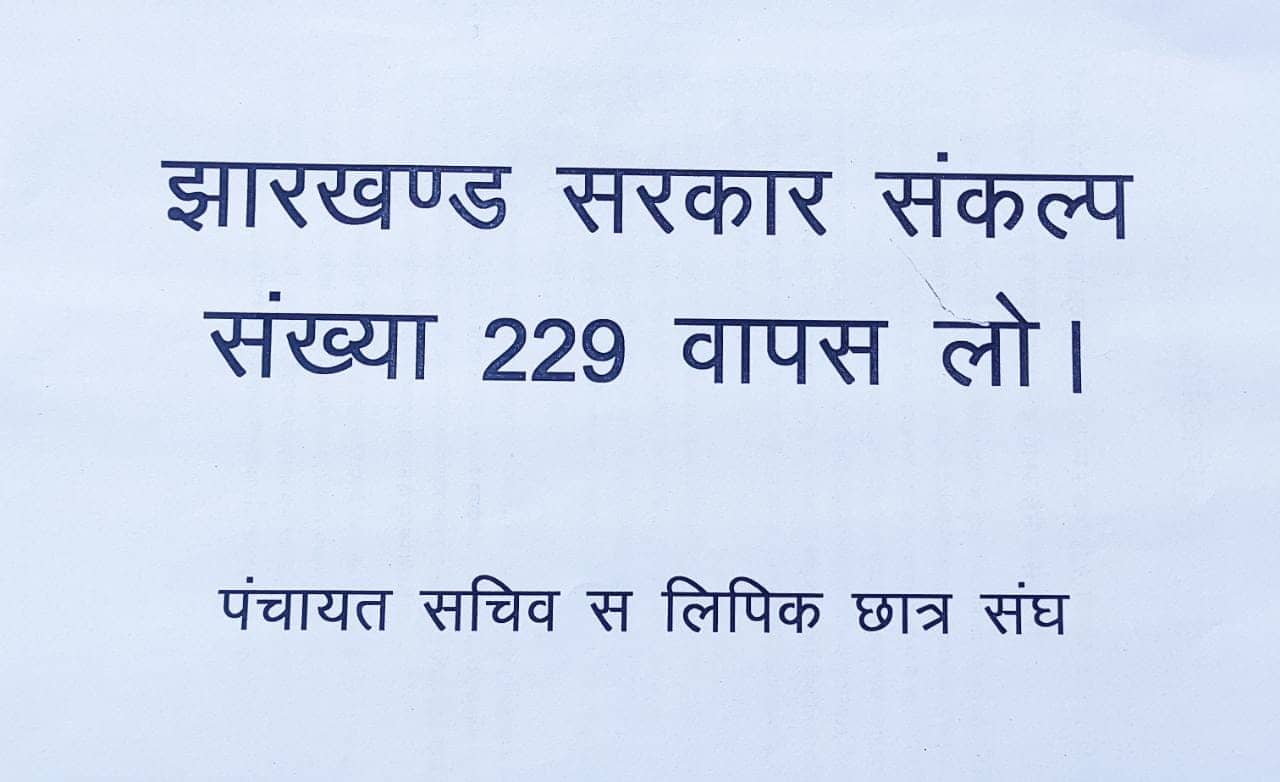 पंचायत सचिव  निम्नवर्गीय लिपिक अभ्यर्थियों ने सरकार से किया आग्रह, नियुक्ति जल्दी कीजिए