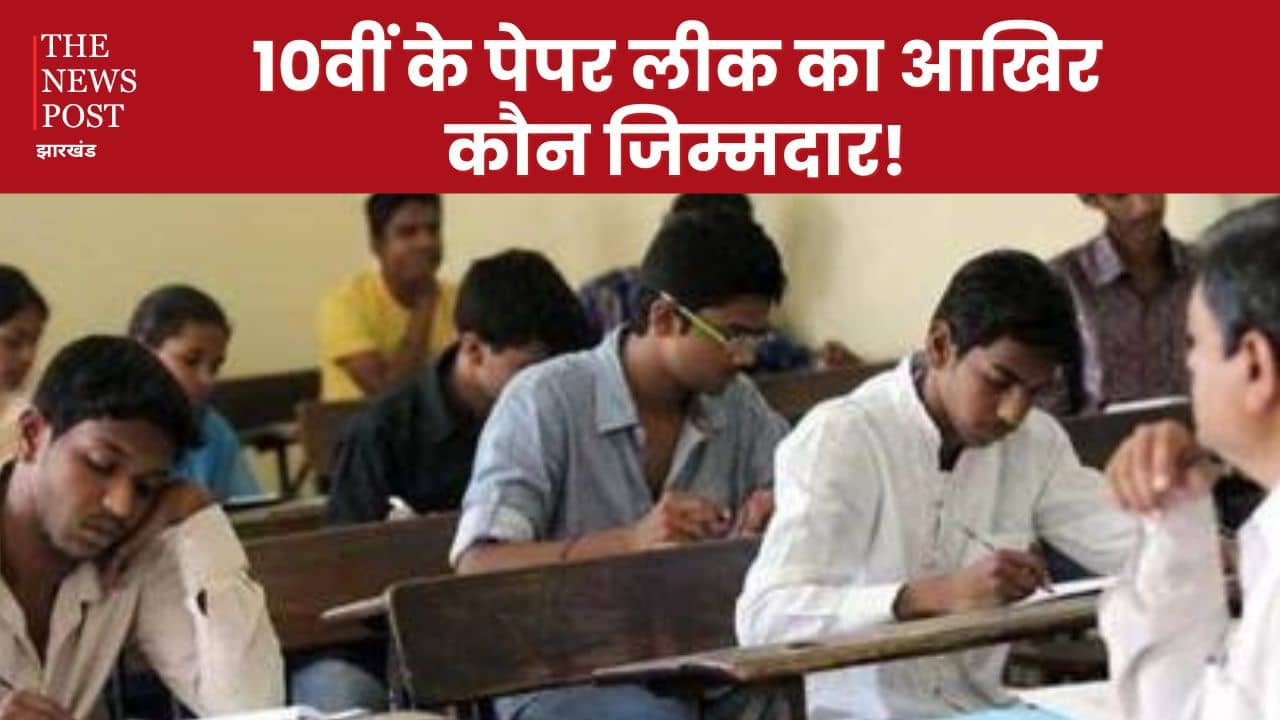 10वीं के पेपर लीक का आखिर कौन जिम्मदार! कोडरमा से स्कूल के संचालक को किया गिरफ्तार, गढ़वा भी पहुंची पुलिस