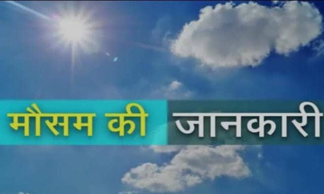 Weather Forecast: दो दिन बाद फिर बदलेगा झारखंड का मौसम, गरज के साथ हो सकती है बारिश, पढ़ें आज के मौसम का हाल