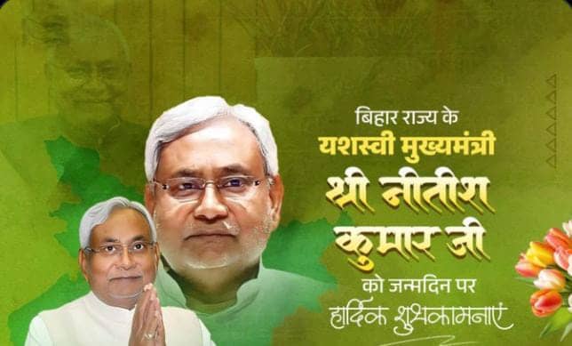 Happy Birthday:74 साल के हुए बिहार के मुख्यमंत्री नीतीश कुमार,पीएम सहित तमाम नेताओं ने दी बधाई 