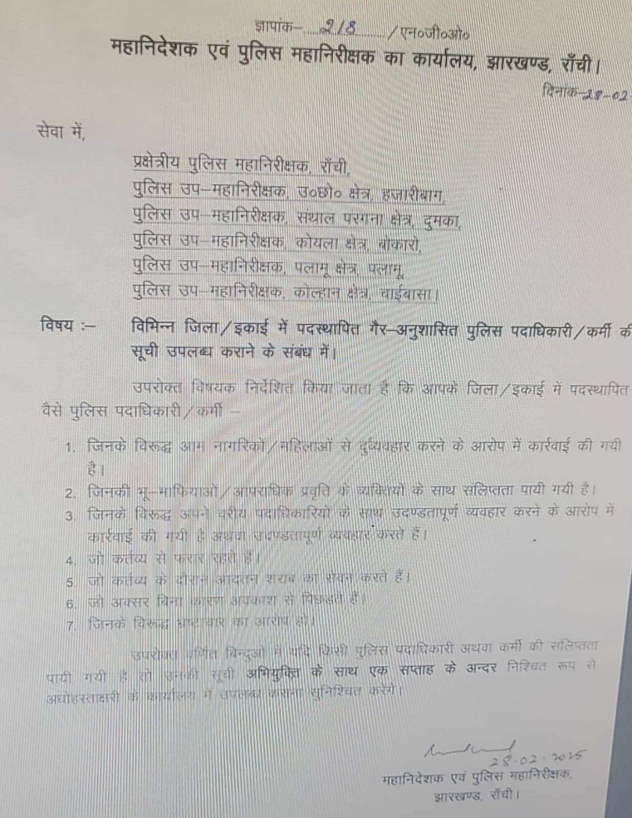 झारखंड के पुलिस पदाधिकारी-कर्मी हो जाइये सावधान, नहीं तो इन वजहों से नौकरी पर आ सकती है विपदा
