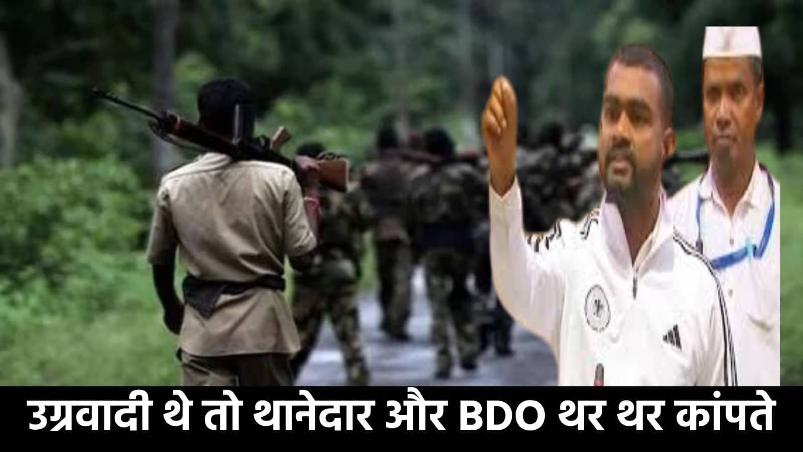 क्या सिस्टम बनाता है नक्सली! क्यों विधायक ने सदन में कह दिया जब उग्रवादी थे तो थानेदार और BDO थर थर कांपते थे और आज क्या हाल है 