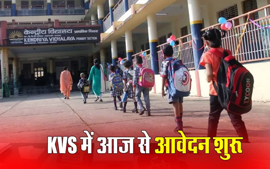 KVS Admission 2025: केंद्रीय विद्यालय में आज से एडमिशन के लिए आवेदन प्रक्रिया शुरू, देखिए किन डॉक्यूमेंट्स की पड़ेगी जरूरत 
