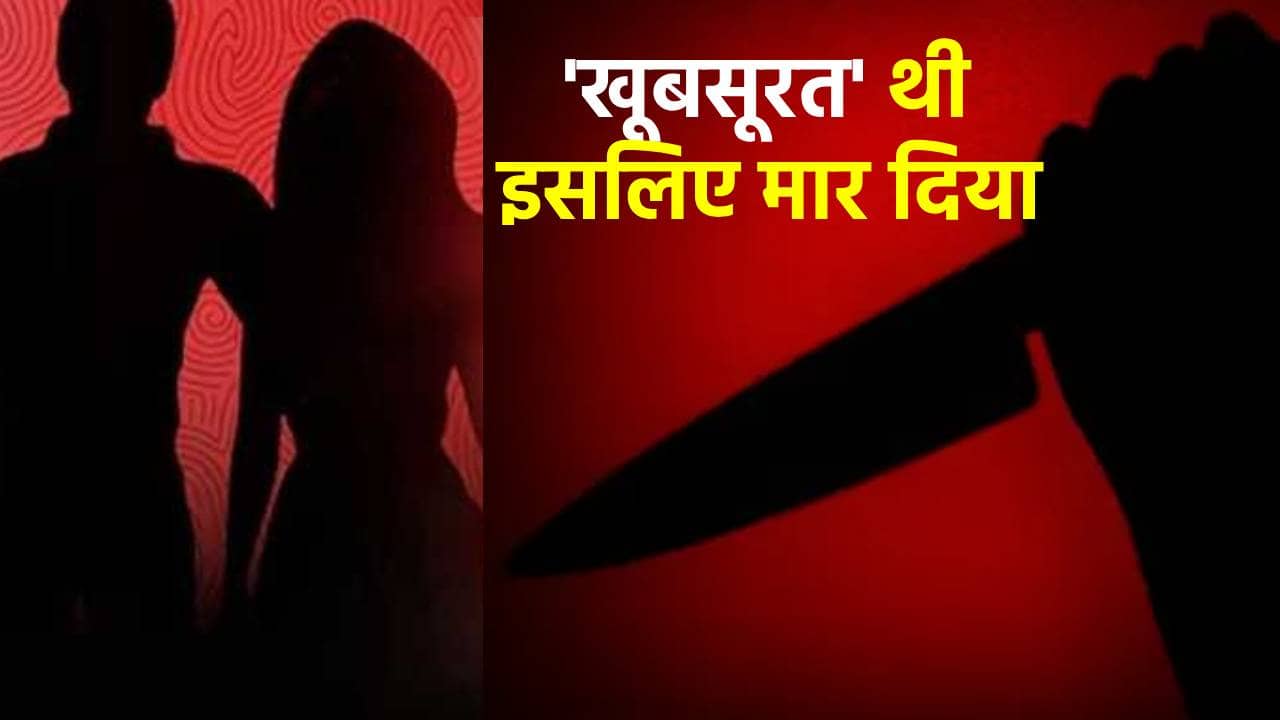 ‘खूबसूरती का घमंड था इसलिए मार डाला...’ सनकी आशिक ने प्रेमिका की हत्या करने के बाद सहेली को किया फोन, कहा- ‘बेवफा थी तुम्हारी दोस्त’