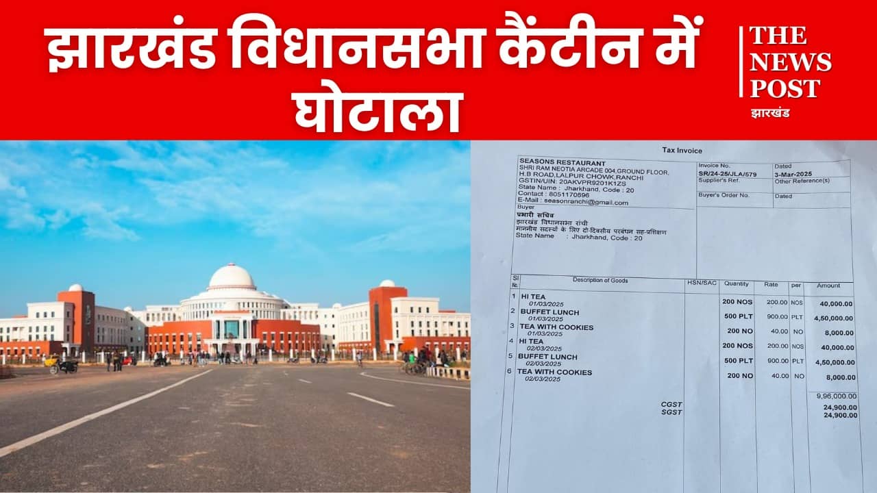 बड़ी खबर: झारखंड विधानसभा कैंटीन में घोटाला! एक दिन में 5 लाख का खिला दिया खाना