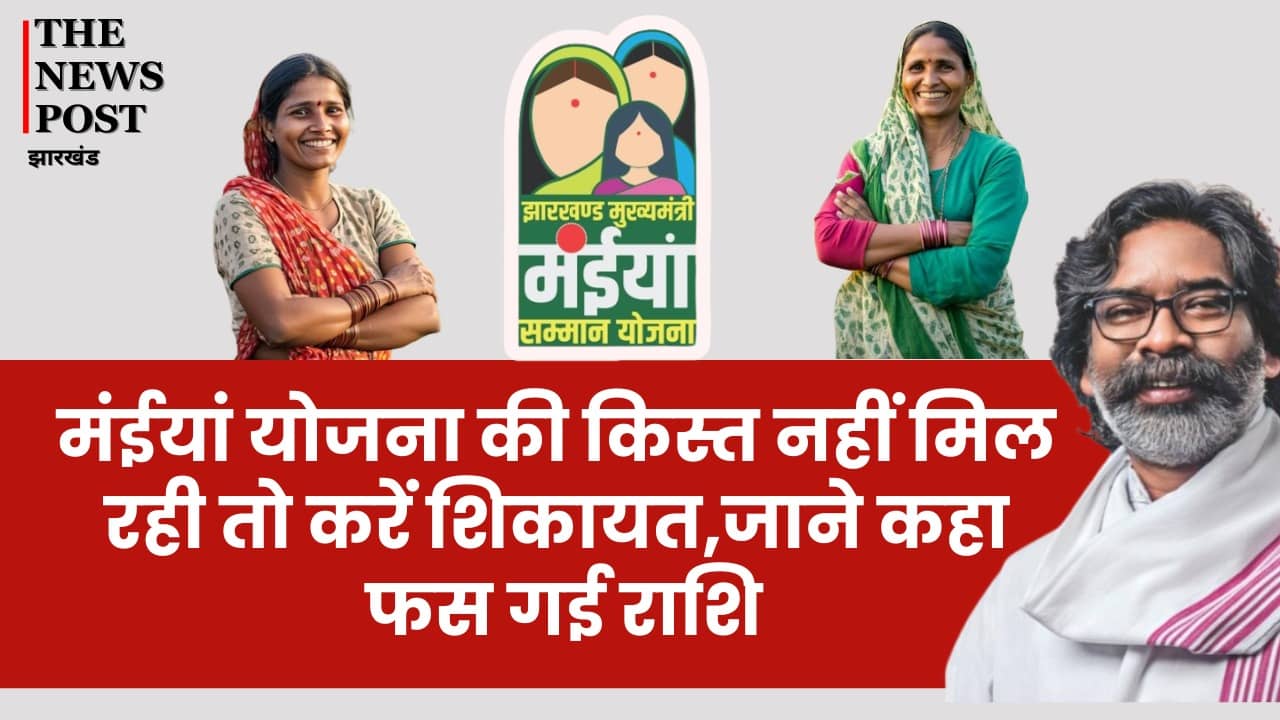 अगर आपको नहीं मिल रहा मंईयां योजना का लाभ! तो तुरंत करें शिकायत,सरकार ने जारी कर दिया नंबर   