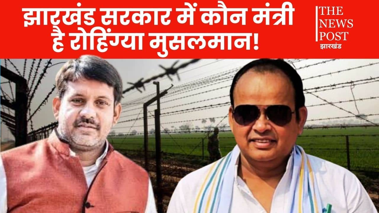झारखंड सरकार में एक मंत्री रोहिंग्या मुसलमान! सदन में पूर्व विधायक ने दे दिया विवादित बयान