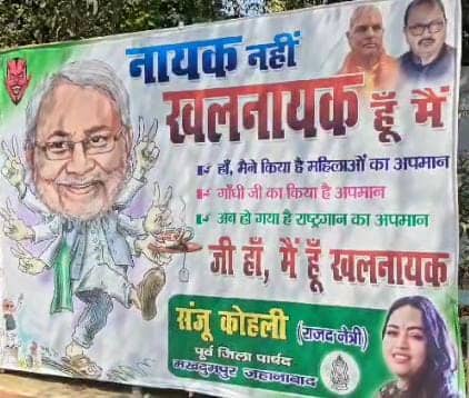 Bihar Politics:नायक नहीं, खलनायक हूं मैं! नीतीश कुमार पर हमलावार हुआ राजद, पोस्टर के जरिए बताया खलनायक