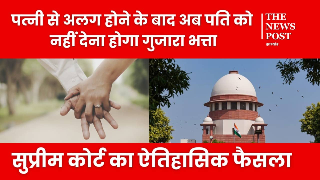 बड़ी खबर: पत्नी से अलग होने के बाद अब पति को नहीं देना होगा गुजारा भत्ता, सुप्रीम कोर्ट का ऐतिहासिक फैसला
