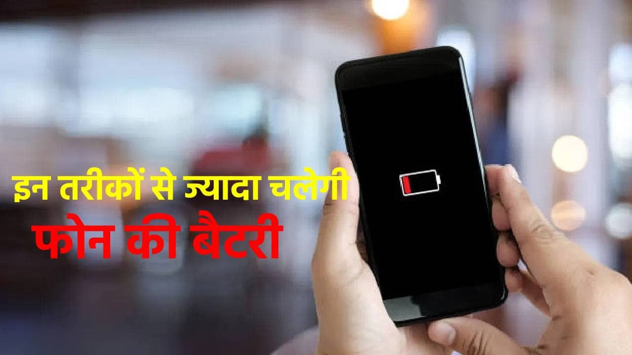 जल्दी खत्म हो जा रहा है स्मार्टफोन का चार्ज, कहीं आप भी तो नहीं कर रहे ये गलती, इन तरीकों से करें ठीक