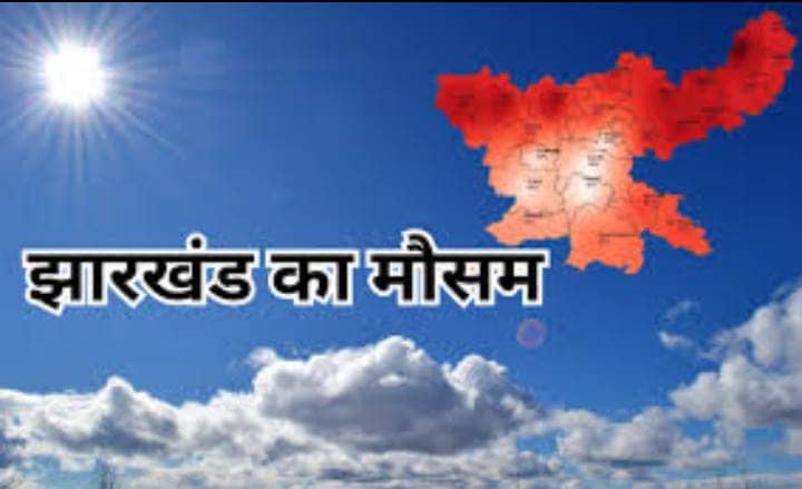 Weather News: बारिश के बाद फिर तल्ख हुआ झारखंड के मौसम का मिजाज, पिछले 24 घंटे में 2 डिग्री चढ़ा पारा, पढ़ें आज का हाल