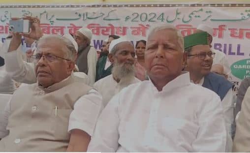 वक्फ बिल को लेकर पटना में मुस्लिम संगठनों का महाधरना...पहुंचे राजद सुप्रीमो लालू प्रसाद यादव व तेजस्वी