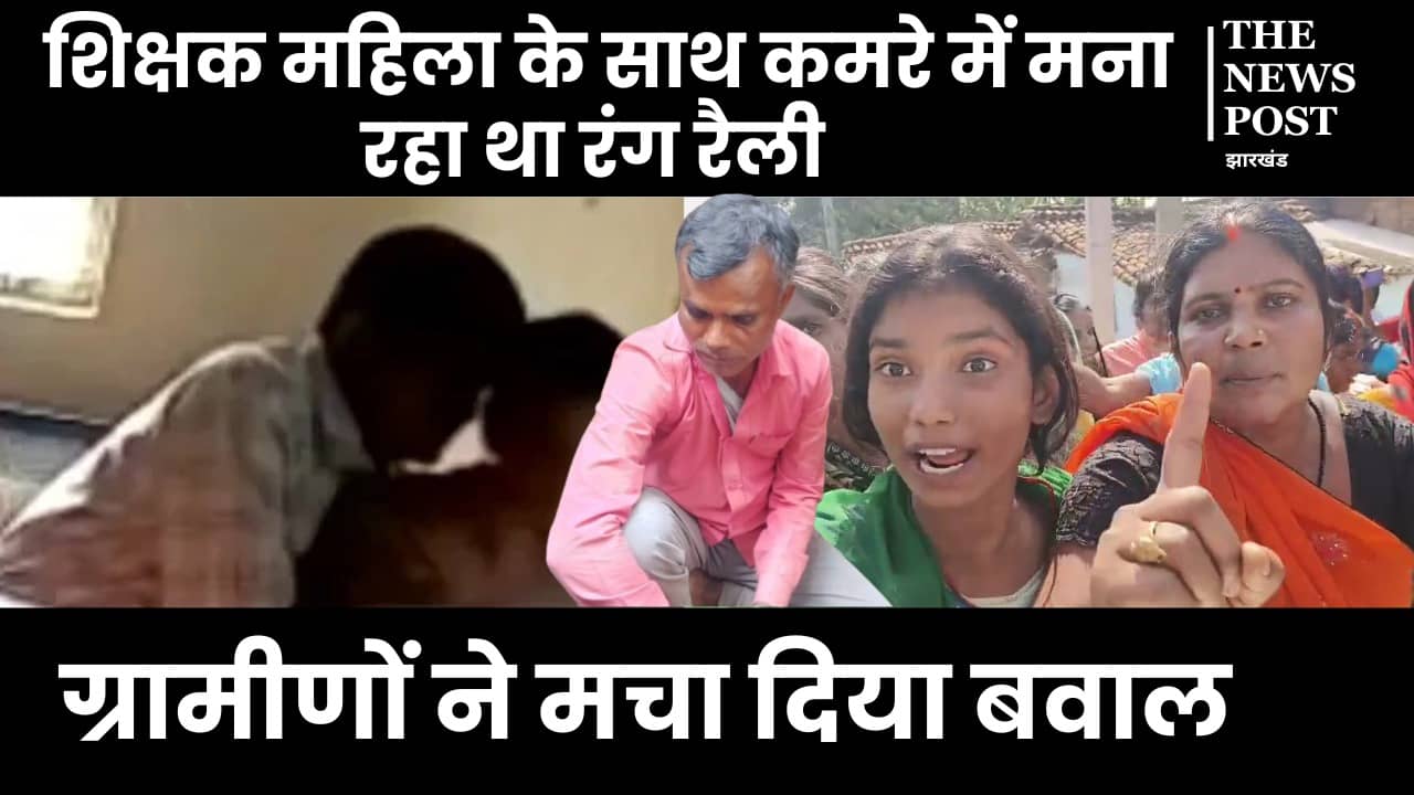 महिला के साथ रंगरेलियां मनाता पकड़ा गया सरकारी शि‍क्षक, लोगों ने देखा तो हो गया तड़का बवाल