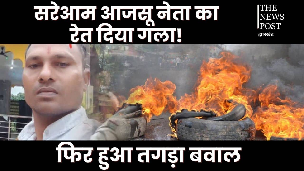 BREAKING: पहले भाजपा और अब आजसू नेता की दिनदहाड़े हत्या, सड़कों पर दिख रहा बवाल