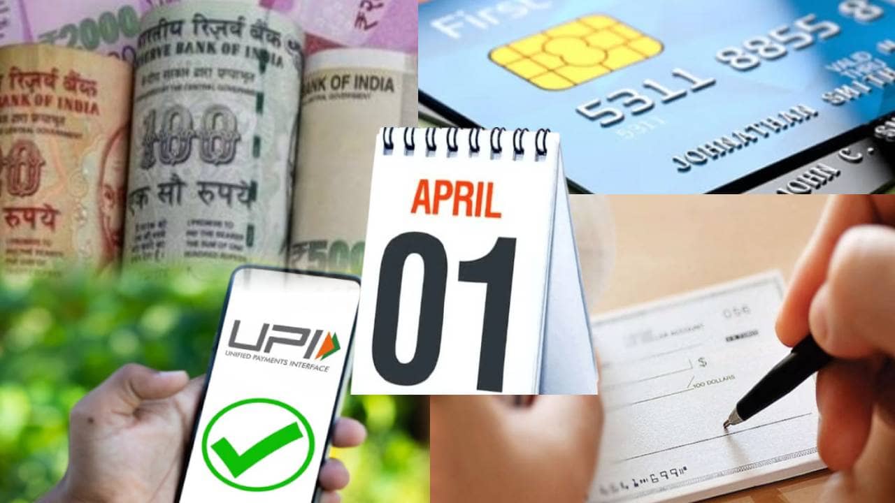 Rule Change: अप्रैल से बदलने वाले हैं बैंक के ये नियम, जरा सी भी चूक दे सकती है आपके जेब को बड़ा झटका