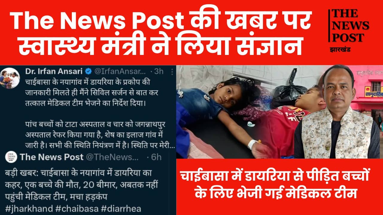‘द न्यूज पोस्ट’ की खबर पर स्वास्थ्य मंत्री ने लिया संज्ञान, चाईबासा में डायरिया से पीड़ित बच्चों के लिए भेजी मेडिकल टीम