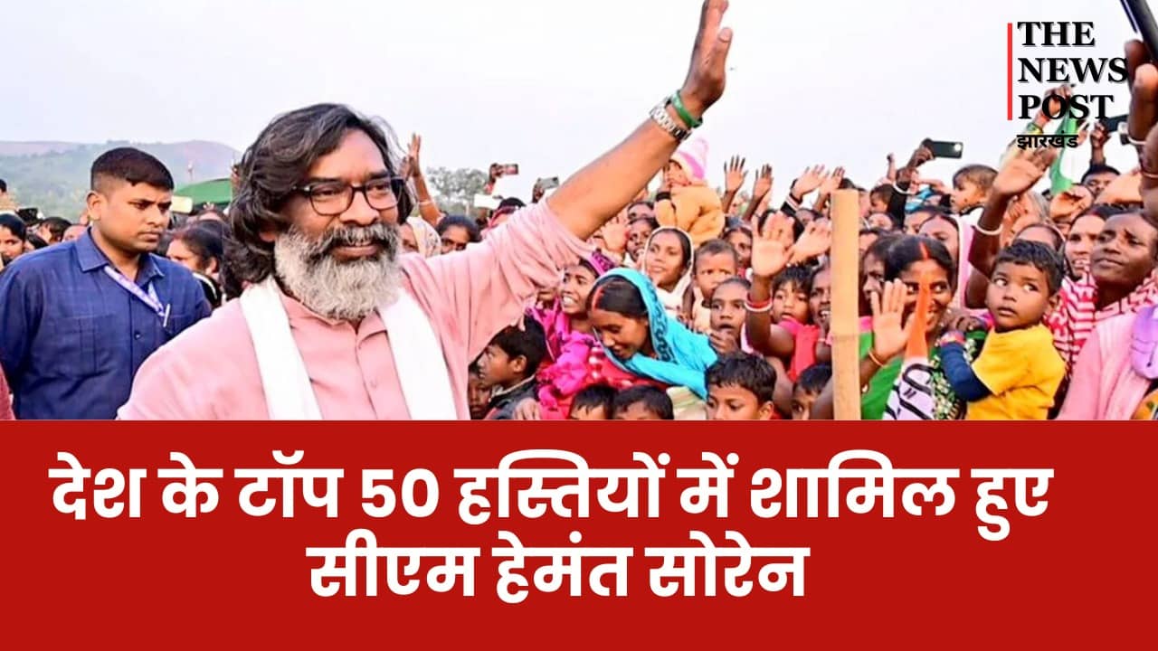देश के टॉप 50 हस्तियों में शामिल हुए सीएम हेमंत सोरेन, बीजेपी के राष्ट्रीय अध्यक्ष जेपी नड्डा को छोड़ा पीछे