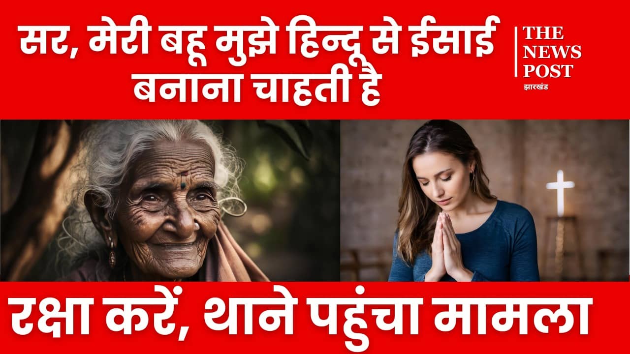 सर, मेरी बहू मुझे हिन्दू से ईसाई बनाना चाहती है, रक्षा करें, थाने पहुंचा मामला