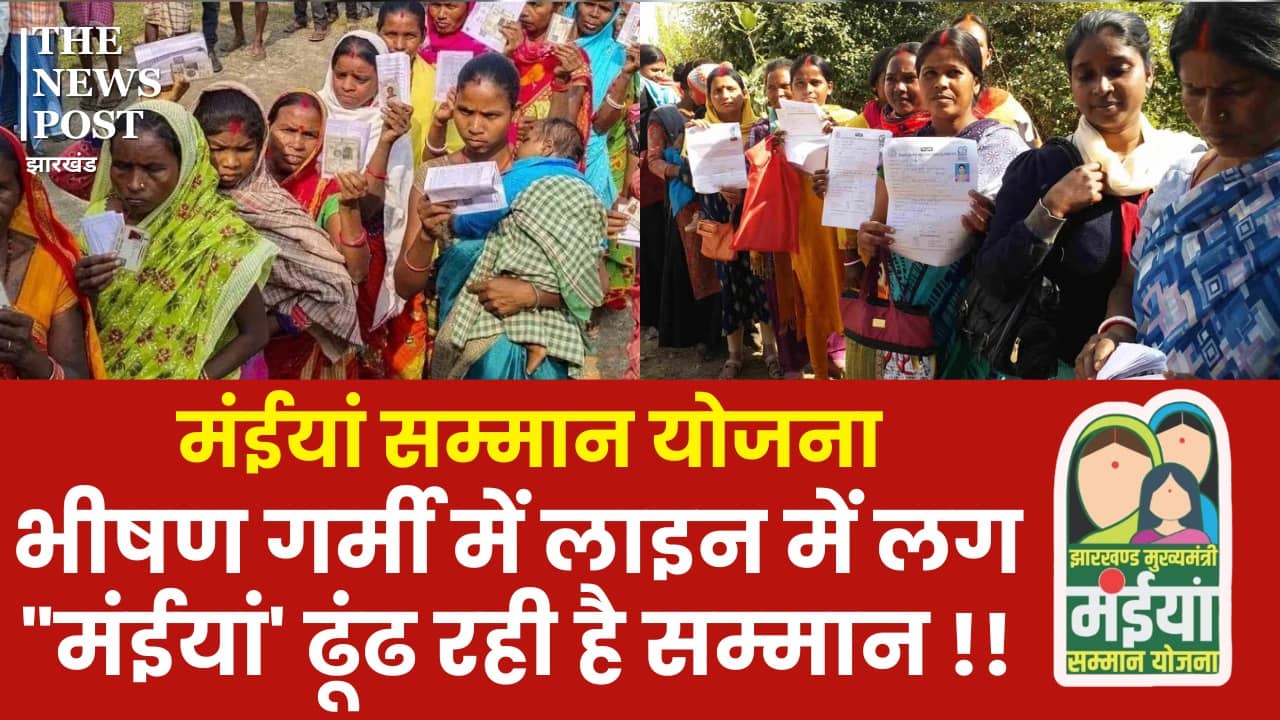 मंईयां सम्मान योजना: इस भीषण गर्मी में अंचल व प्रखंड कार्यालयों में घूम-घूम कर "मंईयां' ढूढ़ रही अपना सम्म्मान