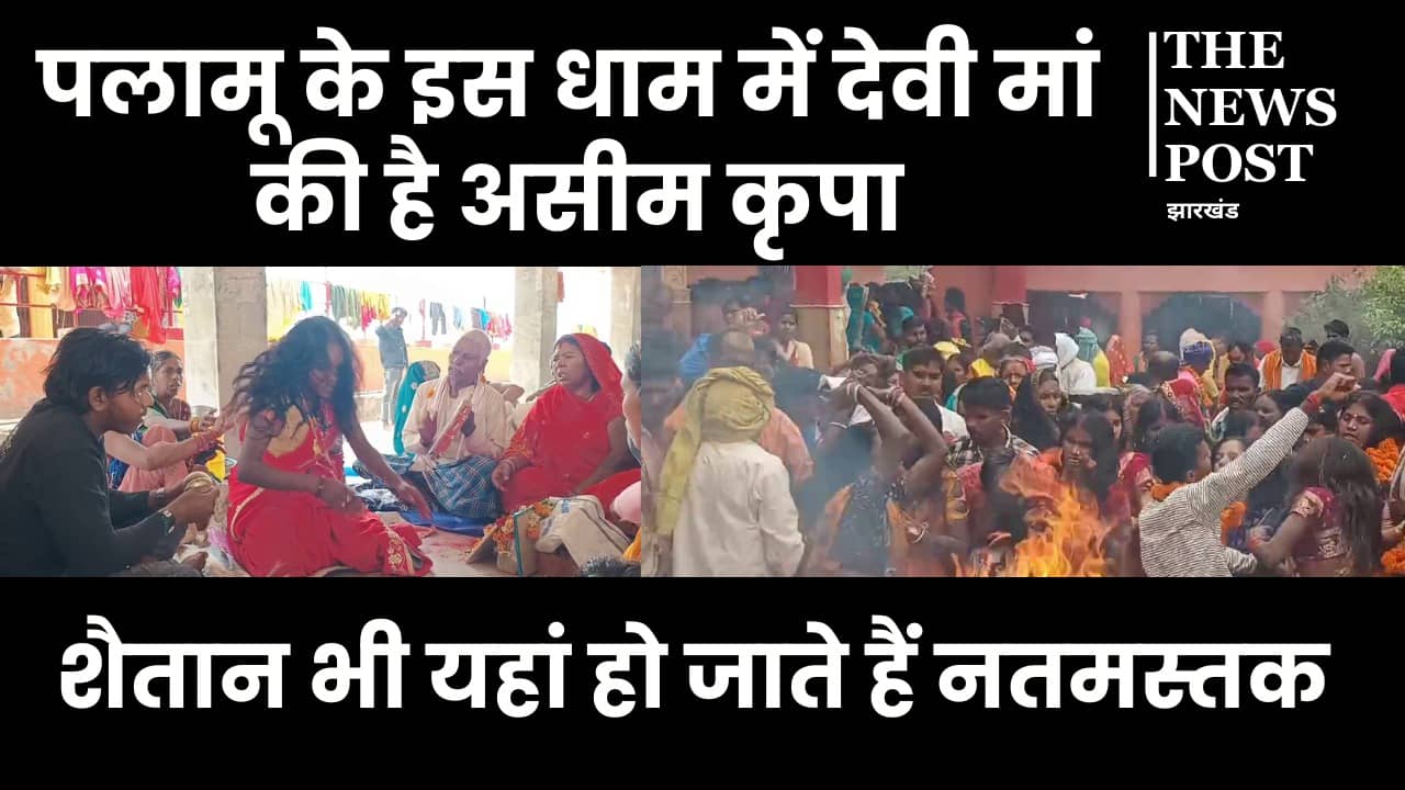 पलामू के इस धाम में देवी मां की है असीम कृपा, सभी दुखों से मिलता है छुटकारा, शैतान भी यहां हो जाते हैं नतमस्तक
