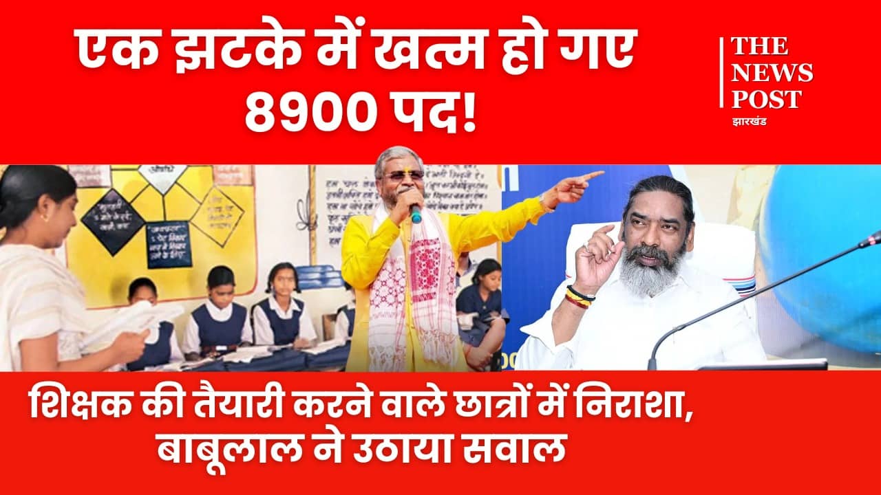 Breaking: हेमंत कैबिनेट ने झारखंड के युवाओं को दिया बड़ा झटका, 8900 शिक्षकों के पद सरेंडर, देखिए बाबूलाल ने क्या कहा