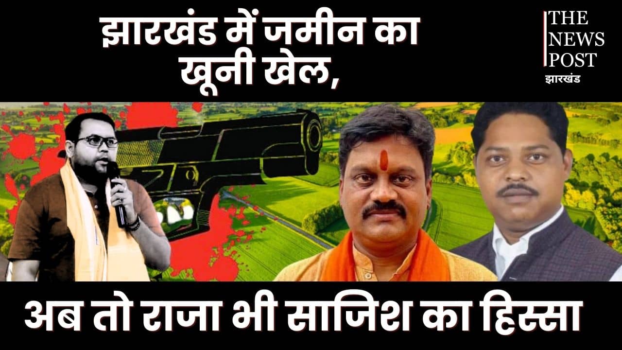 झारखंड में जमीन के खेल में बह रही खून की नदियां, सुभाष मुंडा से लेकर टाइगर अनिल की खत्म हुई कहानी, अपने ही निकले कातिल