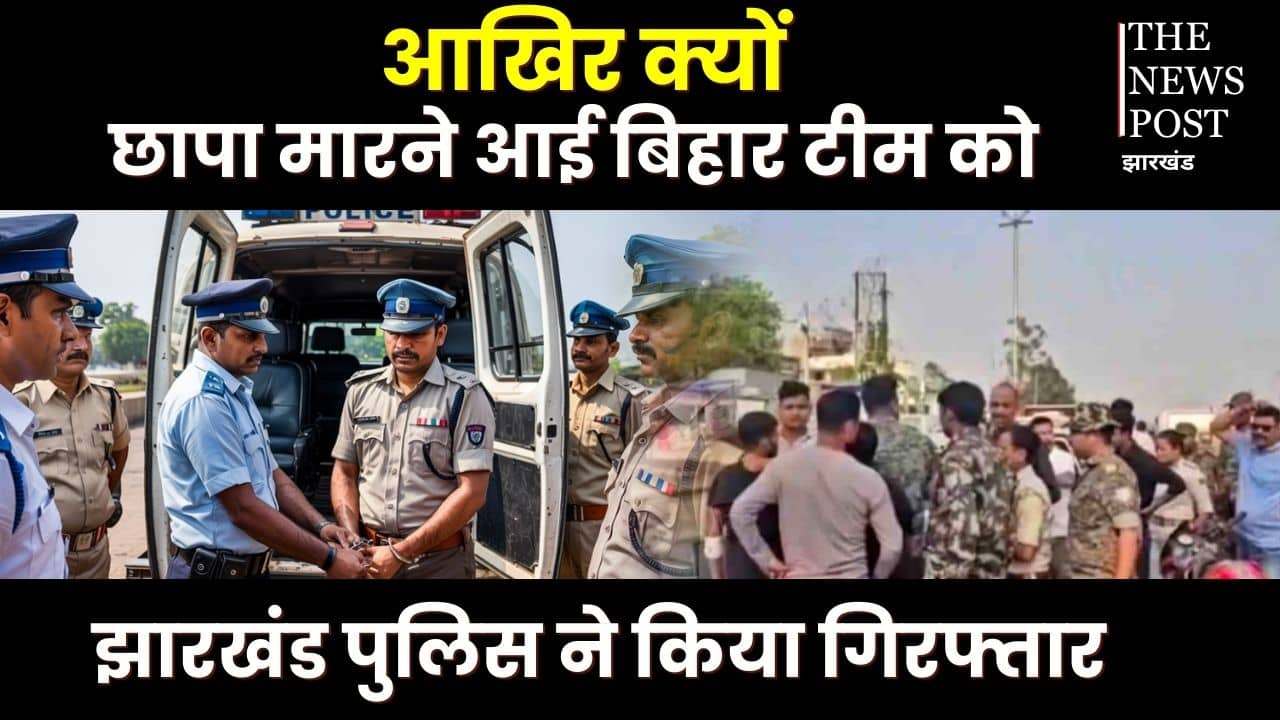 झारखंड पुलिस ने क्यों ले लिया है बिहार पुलिस को हिरासत में,बोकारो में फायरिंग करने वाले कौन थे,पढ़िए इस रिपोर्ट में