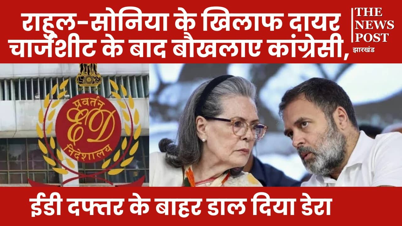 राहुल-सोनिया के खिलाफ दायर चार्जशीट के बाद बौखलाए कांग्रेसी, ईडी दफ्तर के बाहर डाल दिया डेरा