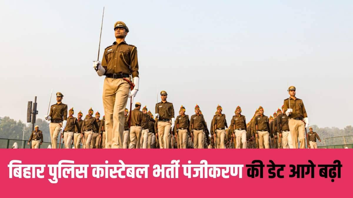 Bihar Police Bharti 2025: बिहार में पुलिस कांस्टेबल के 19 हजार से ज्यादा पदों पर आवेदन की तारीख बढ़ी, अब इस डेट तक कर सकते हैं अप्लाई