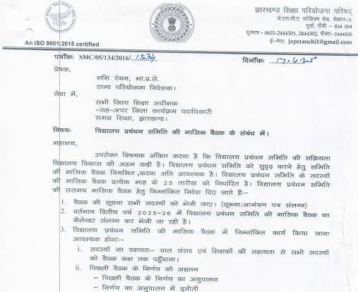 झारखंड शिक्षा परियोजना परिषद ने जारी किया विद्यालय प्रबंधन समिति का वार्षिक कैलेंडर, हर महीने होगी बैठक