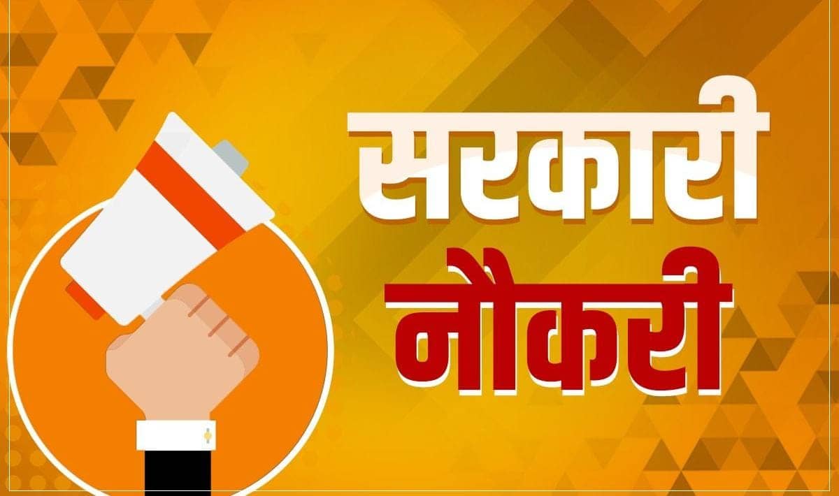 Govt Job: झारखंड में 10 वीं पास के लिए 328 पदों पर भर्ती, जान लें योग्यता सहित अन्य जरूरी जानकारी 