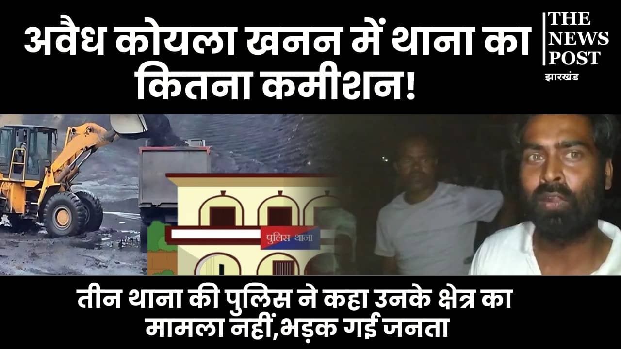 ग्रामीणों ने अवैध कोयला भंडार की दी जानकारी तो पुलिस ने झाड़ा पल्ला, कहा - यह मेरा क्षेत्र नहीं, फिर जमकर हुआ हंगामा