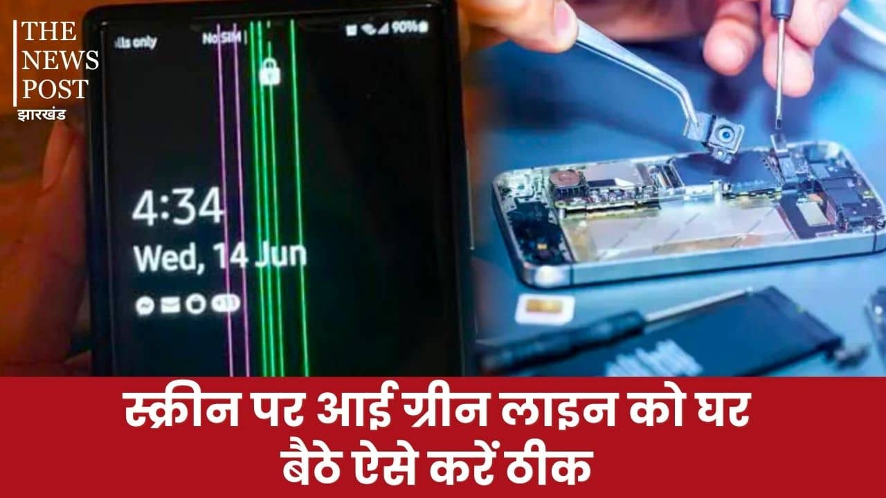 मोबाइल के स्क्रिन पर आ गई है हरे रंग की लाइन, तो ना हो परेशान, घर बैठे ऐसे करें ठीक