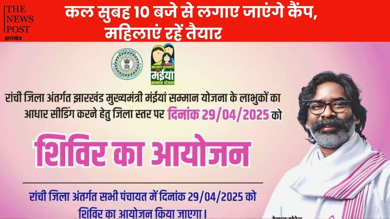 कल सुबह 10 बजे से लगाए जाएंगे कैंप, मंईयां योजना के लाभुकों की होगी आधार सीडिंग, महिलाएं रहें तैयार