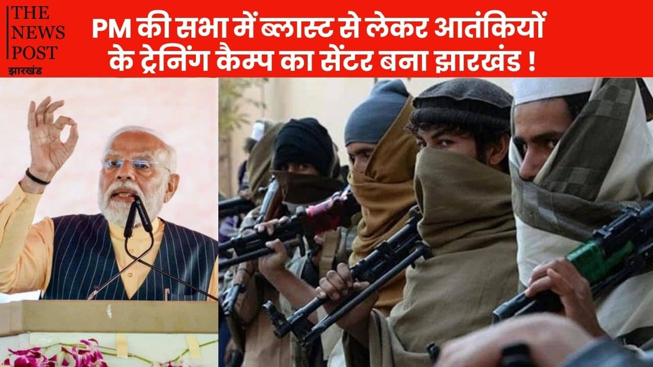 PM की सभा में ब्लास्ट से लेकर आतंकियों के ट्रेनिंग कैम्प का सेंटर बना झारखंड! अलकायदा, ISIS  और हिज़्ब उत-तहरीर के आतंकियों का ठिकाना