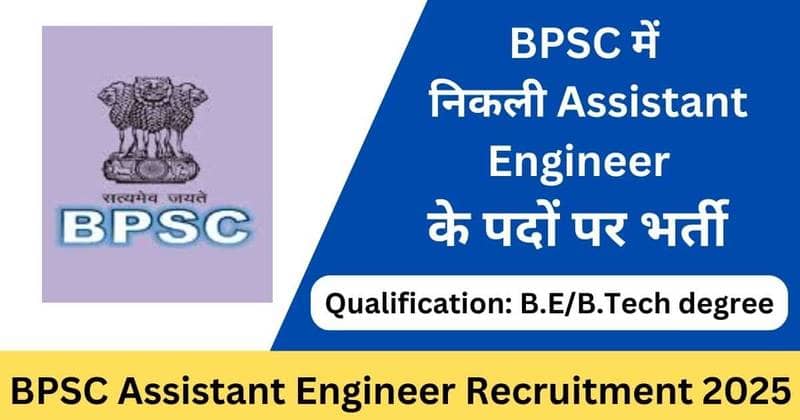 BPSC Recruitment: बिहार में असिस्टेंट इंजिनियर के 1024 पदों पर निकली भर्ती, इस डेट से करें अप्लाई