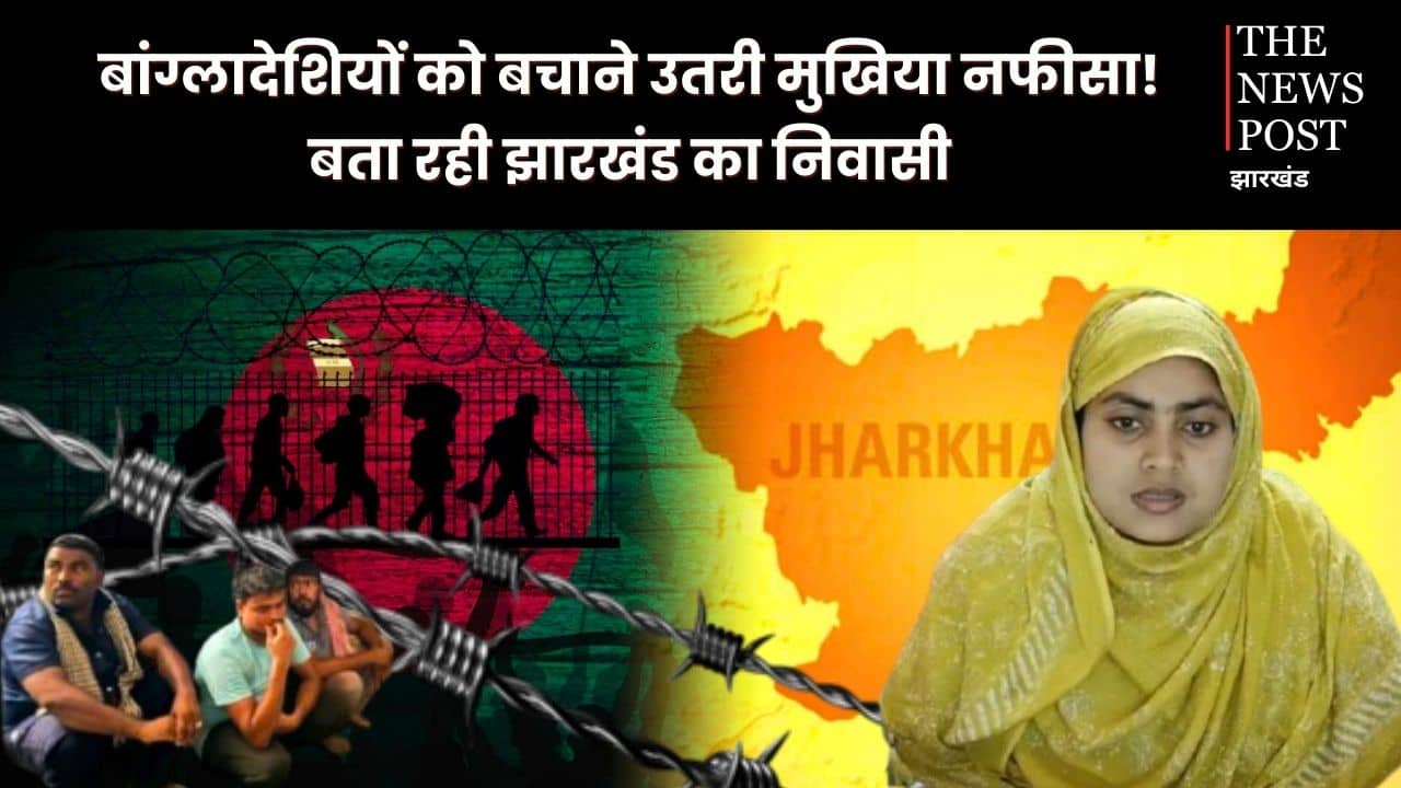 बांग्लादेशियों को बचाने उतरी मुखिया नाफीसा! बता रही झारखंड का निवासी