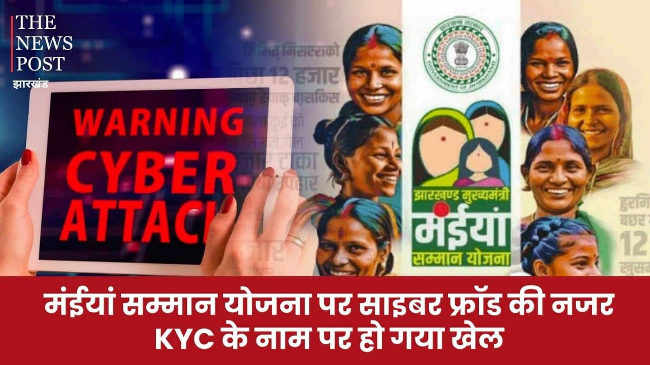 मंईयां सम्मान योजना: 7500 मिला नहीं कि KYC के नाम पर हो गया खेल, अपराधियों ने उड़ा लिए 16 हजार, अब मंईयां लगा रही गुहार