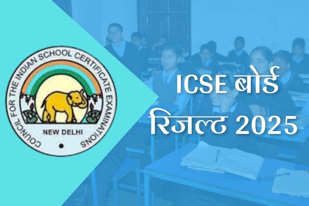 ICSE ISC Results 2025: इंतजार खत्म! थोड़ी ही देर में जारी होगा आईसीएसई बोर्ड 10वीं-12वीं का रिजल्ट, यहां से करें चेक