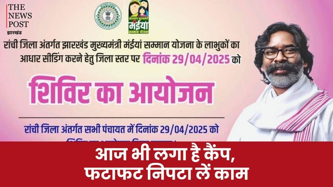 मंईयां सम्मान योजना: जिनका कल नहीं हो पाया आधार सीडिंग, आज भी लगा है कैंप, फटाफट निपटा लें काम, खाते में आएंगे पैसे