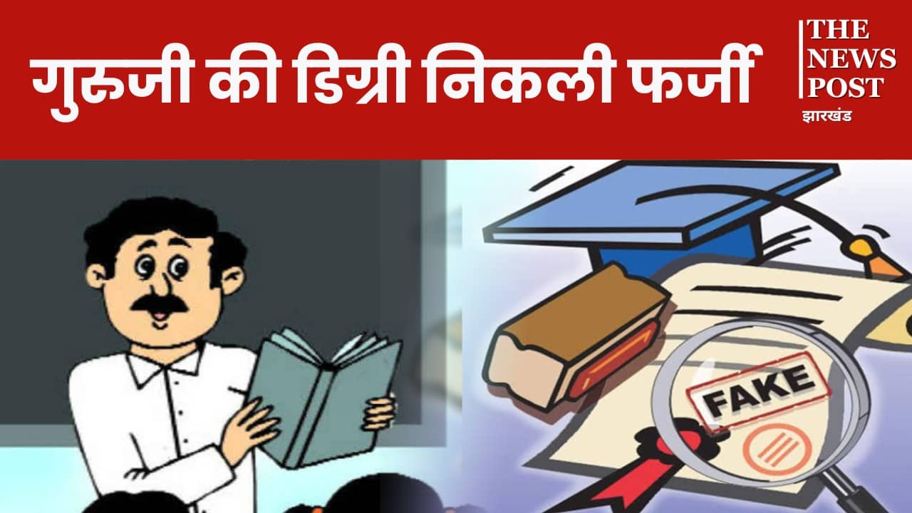 दुमका: फर्जी डिग्री के सहारे ज्ञान बांट रहे थे गुरुजी, विभागीय जांच में हुआ खुलासा, 17 शिक्षक कार्यमुक्त