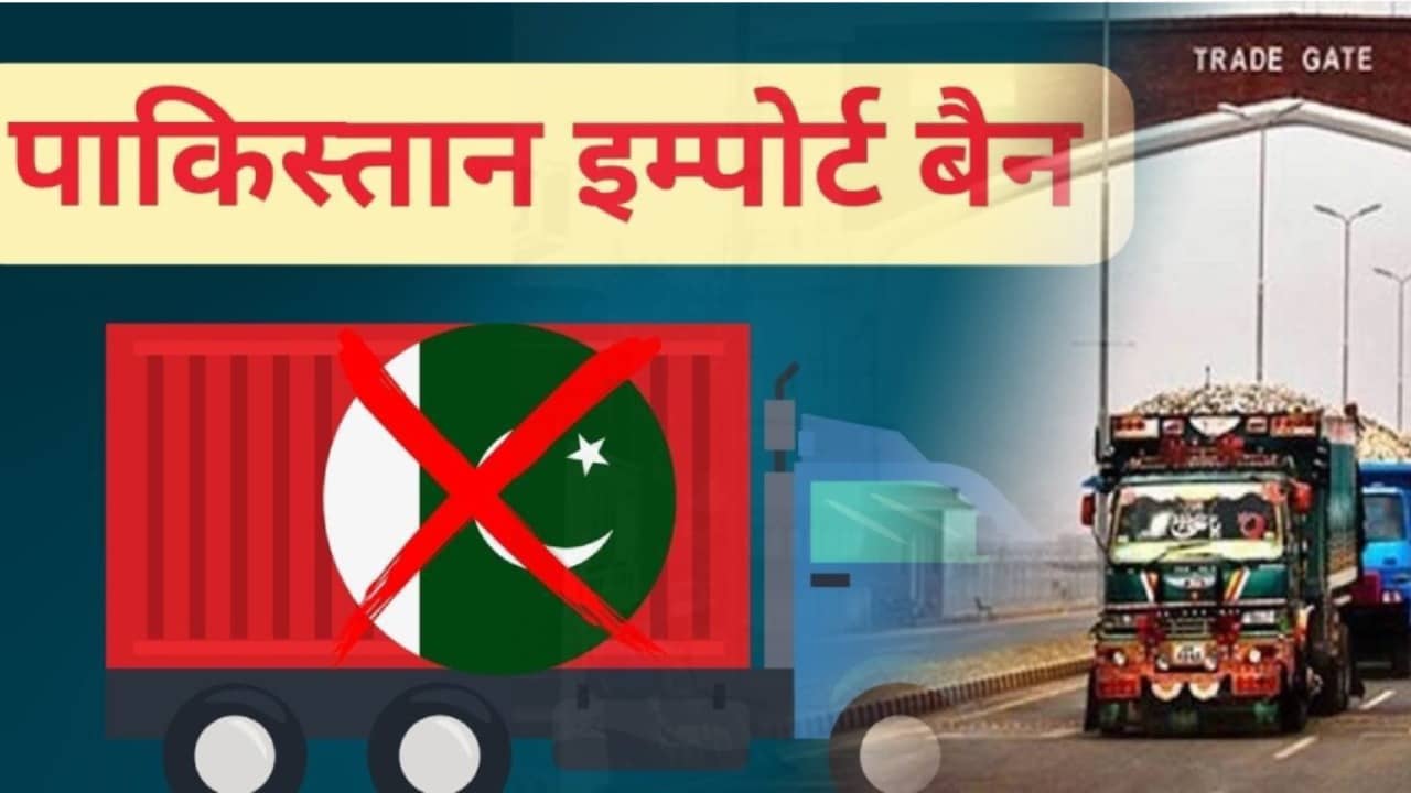 बड़ी खबर: भारत सरकार ने पाकिस्तान से आने वाले सभी प्रकार के आयात- निर्यात पर लगाया प्रतिबंध, जानिए कौन सी चीजें होती थीं इंपोर्ट