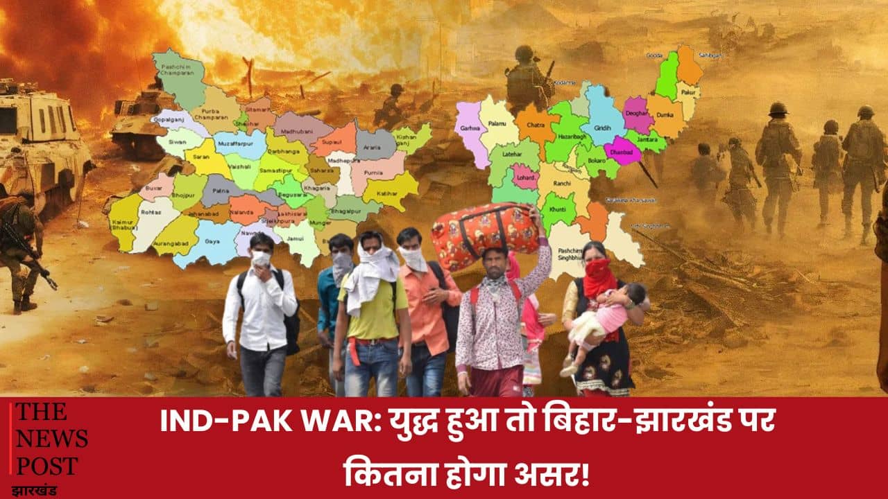IND-PAK WAR: युद्ध हुआ तो बिहार-झारखंड पर कितना होगा असर! किन चुनौतियों का करना होगा सामना
