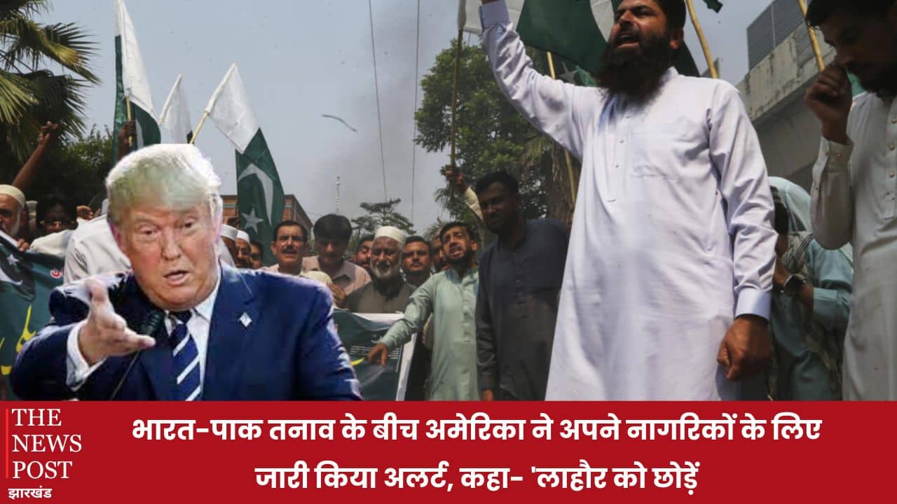भारत-पाक तनाव के बीच अमेरिका ने अपने नागरिकों के लिए जारी किया अलर्ट, कहा- 'लाहौर को छोड़ें