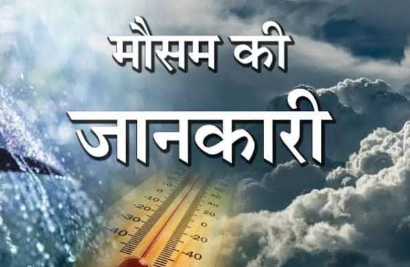 Weather Alert: झारखंड के इन 7 जिलों में आज बारिश के साथ ओलावृष्टि की संभावना,अलर्ट जारी,पढें कैसा रहेगा अन्य जिलों का हाल