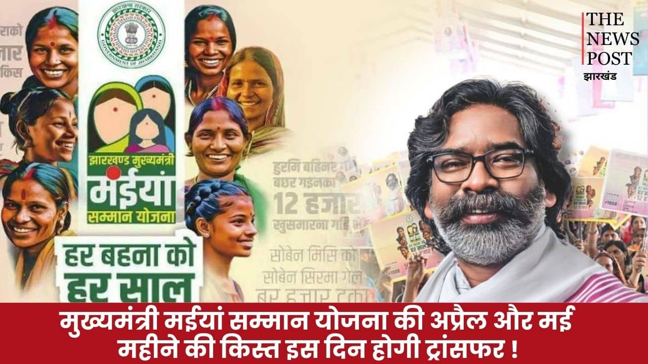 मुख्यमंत्री मईयां सम्मान योजना: अप्रैल और मई महीने की किस्त इस दिन होगी ट्रांसफर!