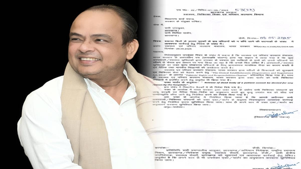 अब अस्पताल शव को नहीं बना सकेगा बंधक! स्वास्थ्य विभाग ने जारी किया आदेश,मंत्री ने दी जानकारी   