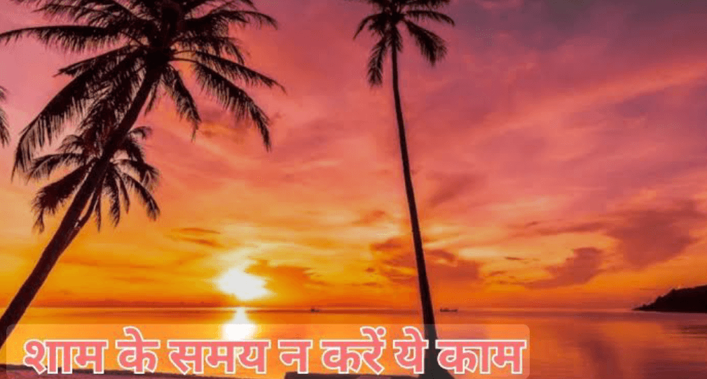 शाम के समय भूलकर भी न करें ये गलतियां, वरना हो सकती है परेशानी, जानिए हिंदू धर्म के अनुसार क्या है मान्यता