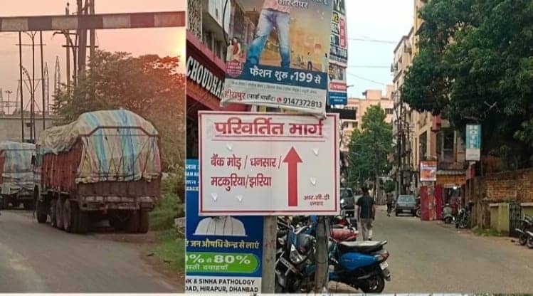 आपके लिए जरूरी खबर: धनबाद की लाइफ लाइन आज दोपहर से हो जाएगी वन वे,पढ़िए किन वाहनों को रहेगी रियायत